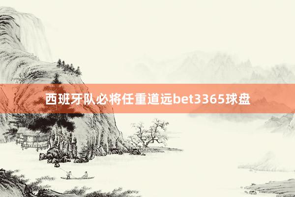 西班牙队必将任重道远bet3365球盘