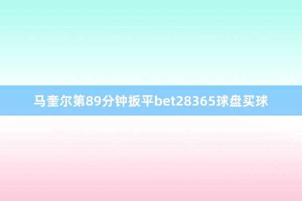 马奎尔第89分钟扳平bet28365球盘买球