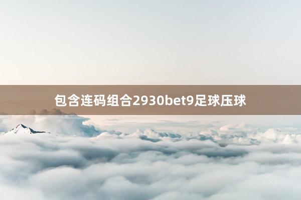 包含连码组合2930bet9足球压球