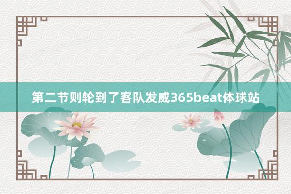 第二节则轮到了客队发威365beat体球站