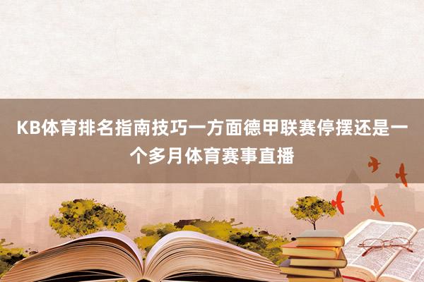 KB体育排名指南技巧一方面德甲联赛停摆还是一个多月体育赛事直播