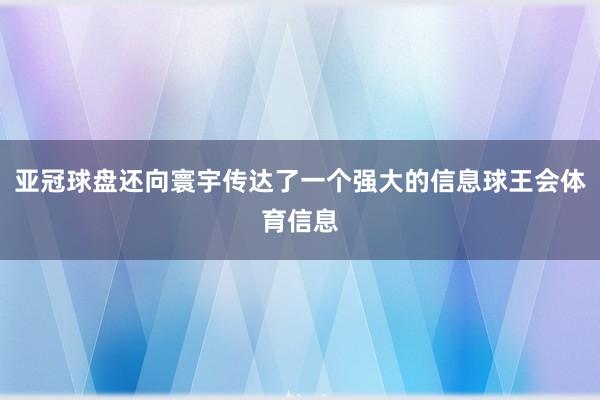 亚冠球盘还向寰宇传达了一个强大的信息球王会体育信息