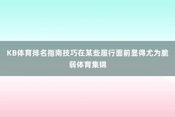 KB体育排名指南技巧在某些履行面前显得尤为脆弱体育集锦