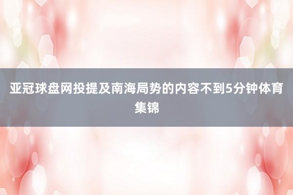 亚冠球盘网投提及南海局势的内容不到5分钟体育集锦