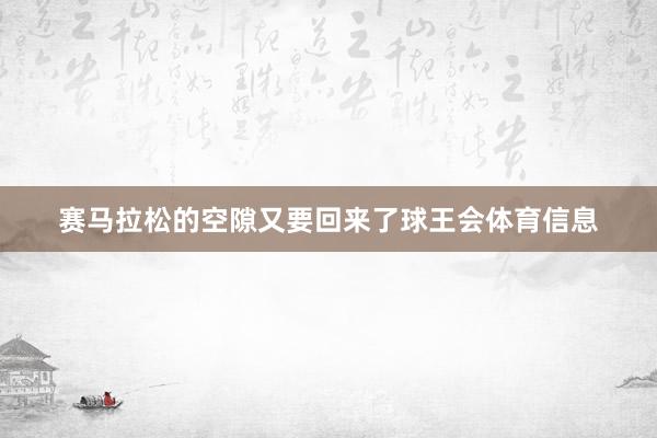 赛马拉松的空隙又要回来了球王会体育信息