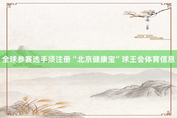 全球参赛选手须注册“北京健康宝”球王会体育信息