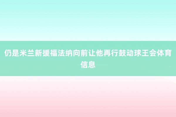 仍是米兰新援福法纳向前让他再行鼓动球王会体育信息