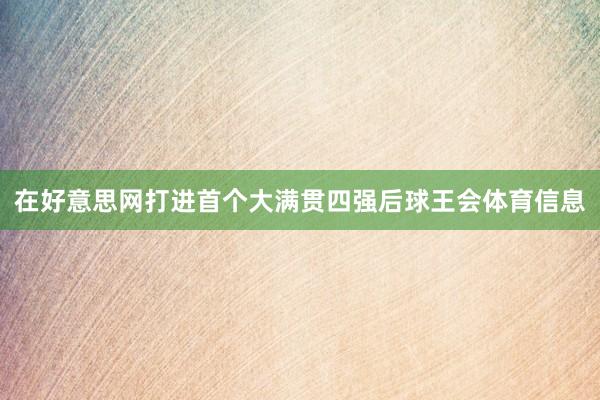 在好意思网打进首个大满贯四强后球王会体育信息