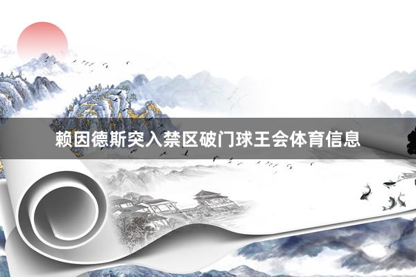 赖因德斯突入禁区破门球王会体育信息