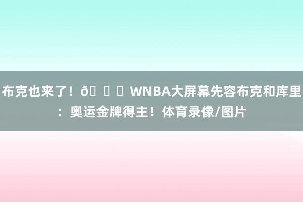 布克也来了！😁WNBA大屏幕先容布克和库里：奥运金牌得主！体育录像/图片