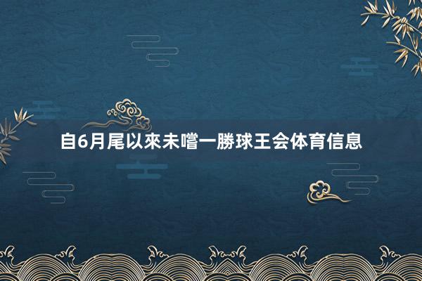 自6月尾以來未嚐一勝球王会体育信息