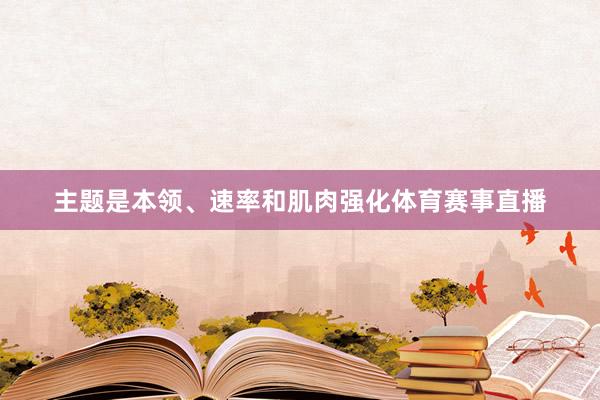 主题是本领、速率和肌肉强化体育赛事直播