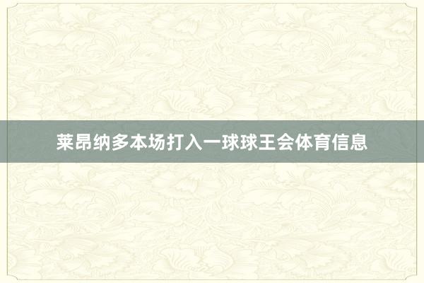 莱昂纳多本场打入一球球王会体育信息