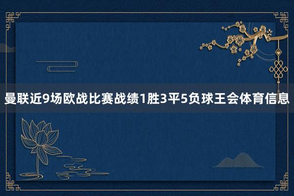 曼联近9场欧战比赛战绩1胜3平5负球王会体育信息