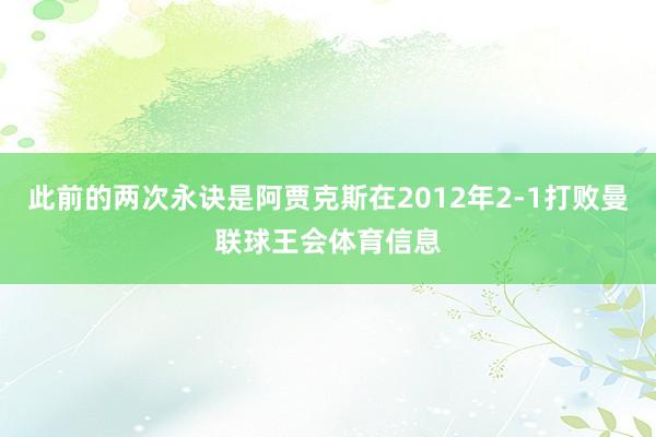 此前的两次永诀是阿贾克斯在2012年2-1打败曼联球王会体育信息