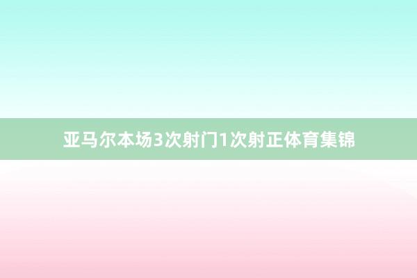 亚马尔本场3次射门1次射正体育集锦