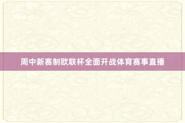 周中新赛制欧联杯全面开战体育赛事直播