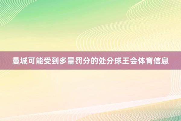 曼城可能受到多量罚分的处分球王会体育信息