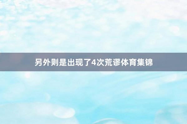 另外则是出现了4次荒谬体育集锦