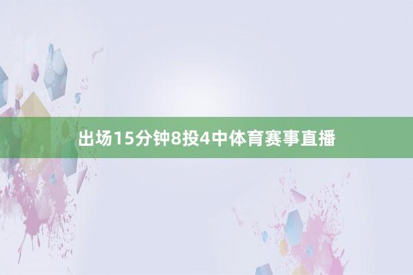 出场15分钟8投4中体育赛事直播