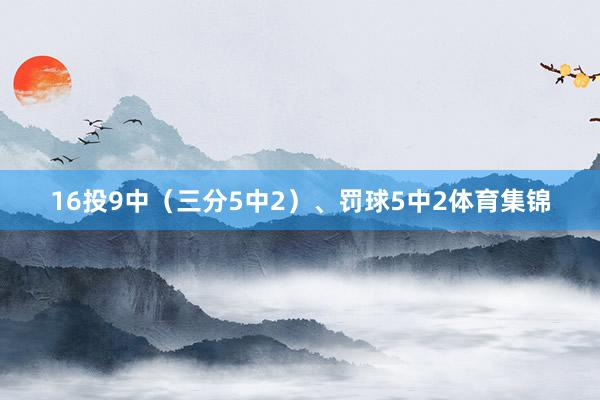 16投9中（三分5中2）、罚球5中2体育集锦