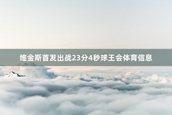 维金斯首发出战23分4秒球王会体育信息